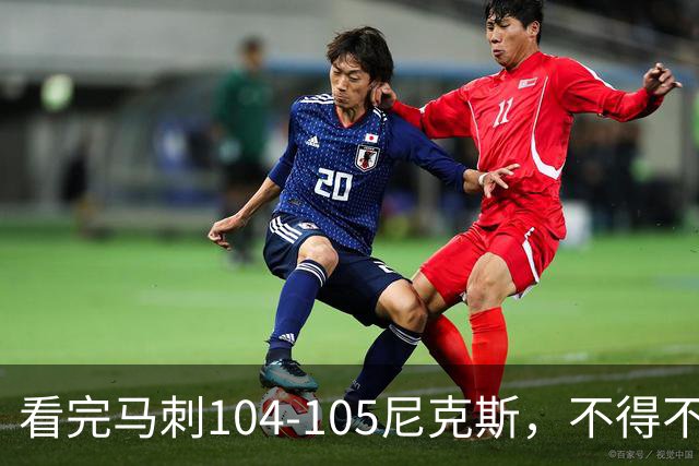 看完马刺104-105尼克斯，不得不承认的4大事实，文班亚马空砍29分